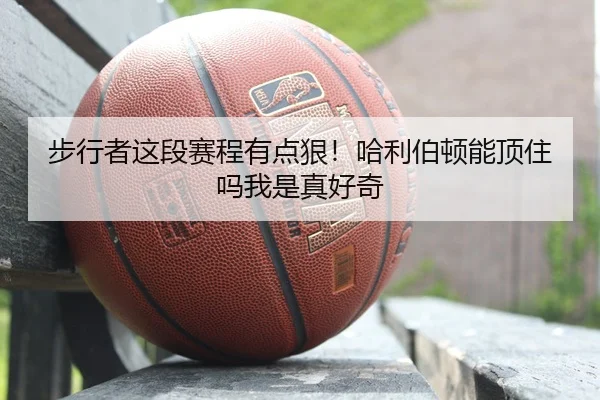 bu-xing-zhe-zhe-duan-sai-cheng-you-dian-hen-ha-li-bo-dun-neng-ding-zhu-ma-wo-shi-zhen-hao-qi-2-943.jpg