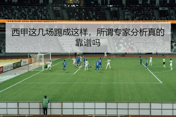 西甲这几场踢成这样，所谓专家分析真的靠谱吗