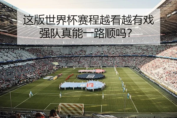 zhe-ban-shi-jie-bei-sai-cheng-yue-kan-yue-you-xi-qiang-dui-zhen-neng-yi-lu-shun-ma-2-577.jpg