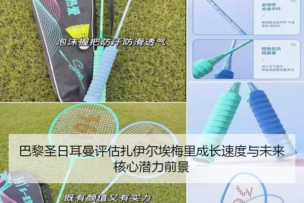巴黎圣日耳曼评估扎伊尔埃梅里成长速度与未来核心潜力前景