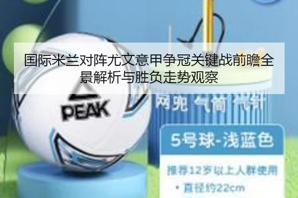 国际米兰对阵尤文意甲争冠关键战前瞻全景解析与胜负走势观察