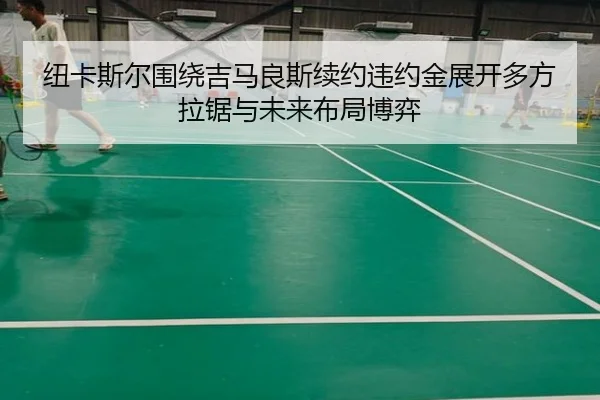纽卡斯尔围绕吉马良斯续约违约金展开多方拉锯与未来布局博弈
