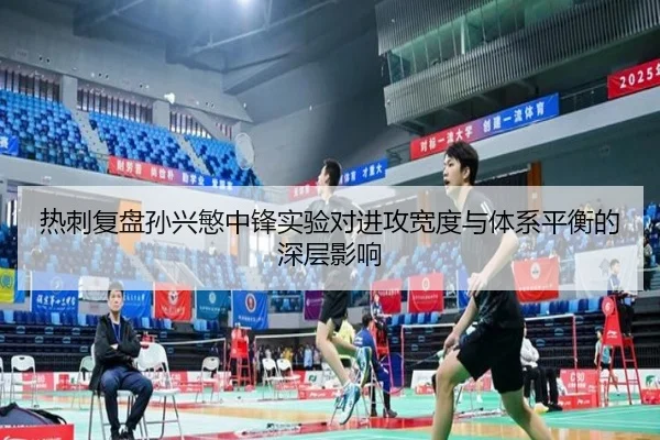 热刺复盘孙兴慜中锋实验对进攻宽度与体系平衡的深层影响