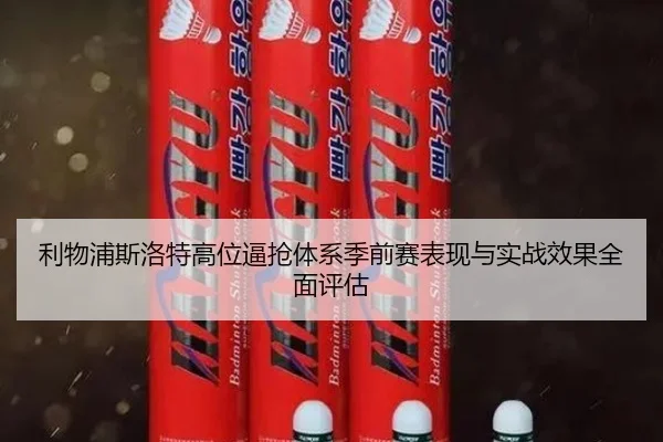 利物浦斯洛特高位逼抢体系季前赛表现与实战效果全面评估
