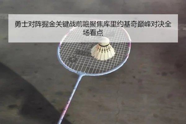 勇士对阵掘金关键战前瞻聚焦库里约基奇巅峰对决全场看点