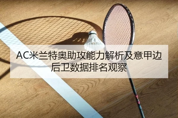 AC米兰特奥助攻能力解析及意甲边后卫数据排名观察