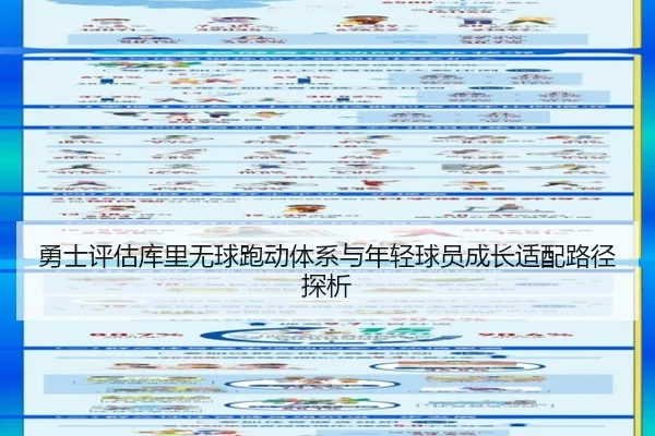 勇士评估库里无球跑动体系与年轻球员成长适配路径探析