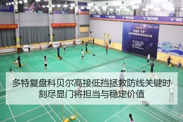 多特复盘科贝尔高接低挡拯救防线关键时刻尽显门将担当与稳定价值