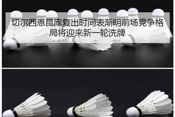 切尔西恩昆库复出时间表渐明前场竞争格局将迎来新一轮洗牌