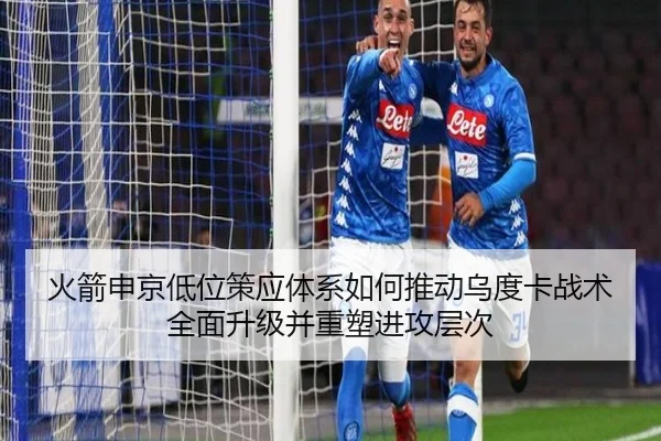 火箭申京低位策应体系如何推动乌度卡战术全面升级并重塑进攻层次