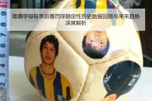 雄鹿字母哥季后赛罚球稳定性历史数据回顾与未来趋势深度解析