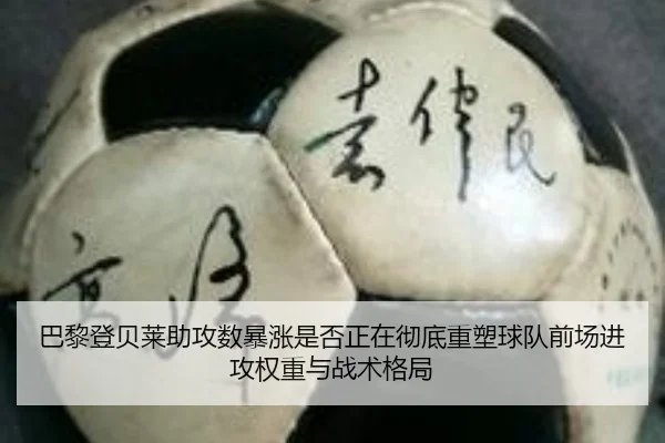 巴黎登贝莱助攻数暴涨是否正在彻底重塑球队前场进攻权重与战术格局