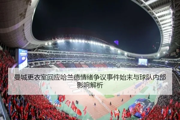 曼城更衣室回应哈兰德情绪争议事件始末与球队内部影响解析