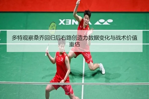 多特观察桑乔回归后右路创造力数据变化与战术价值重估
