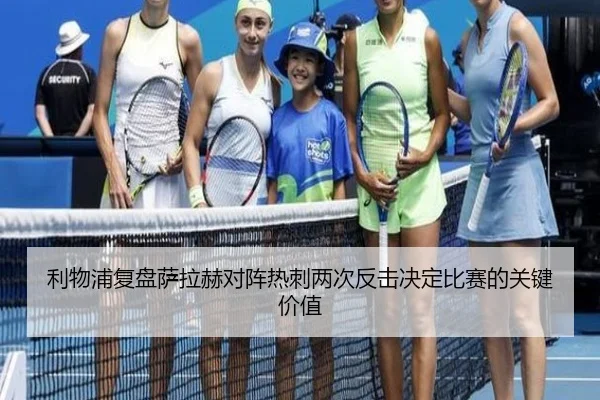 利物浦复盘萨拉赫对阵热刺两次反击决定比赛的关键价值