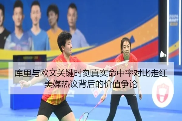 库里与欧文关键时刻真实命中率对比走红美媒热议背后的价值争论