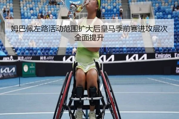 姆巴佩左路活动范围扩大后皇马季前赛进攻层次全面提升