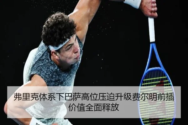 弗里克体系下巴萨高位压迫升级费尔明前插价值全面释放